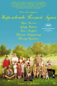 Королевство полной луны