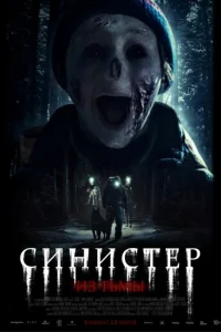 Синистер. Из тьмы
